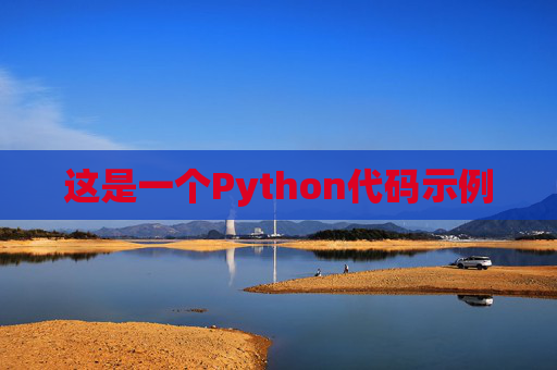 这是一个Python代码示例