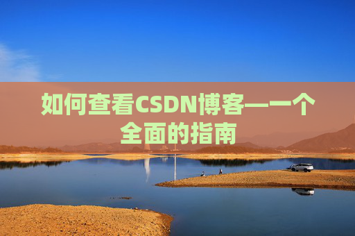 如何查看CSDN博客—一个全面的指南