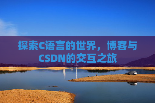 探索C语言的世界，博客与CSDN的交互之旅