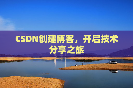 CSDN创建博客，开启技术分享之旅