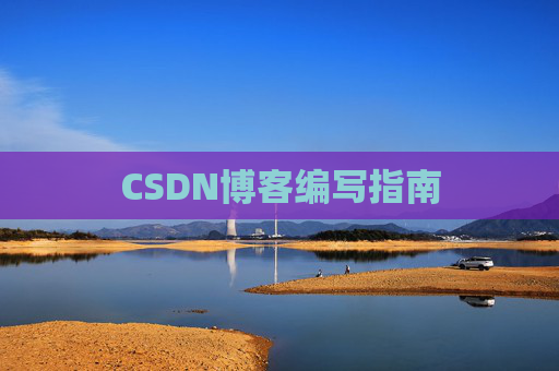 CSDN博客编写指南